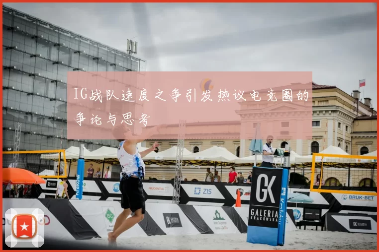 IG战队速度之争引发热议电竞圈的争论与思考