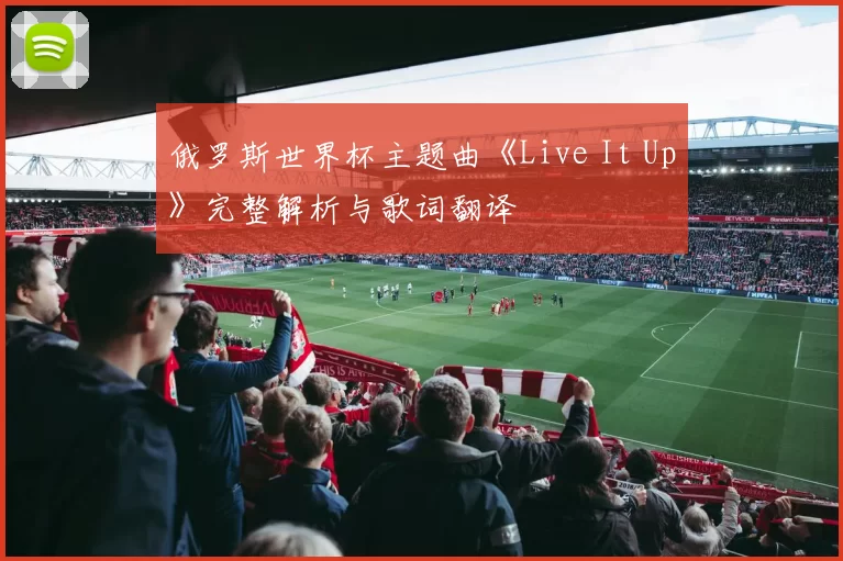 俄罗斯世界杯主题曲《Live It Up》完整解析与歌词翻译
