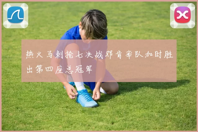 热火马刺抢七决战邓肯率队加时胜出第四座总冠军