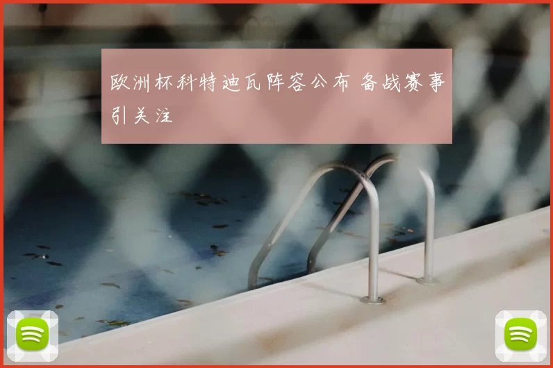 欧洲杯科特迪瓦阵容公布 备战赛事引关注