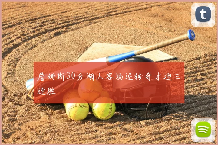 詹姆斯30分湖人客场逆转奇才迎三连胜