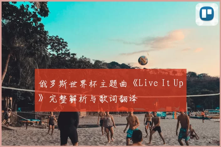 俄罗斯世界杯主题曲《Live It Up》完整解析与歌词翻译