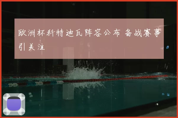 欧洲杯科特迪瓦阵容公布 备战赛事引关注