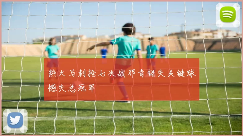 热火马刺抢七决战邓肯错失关键球憾失总冠军