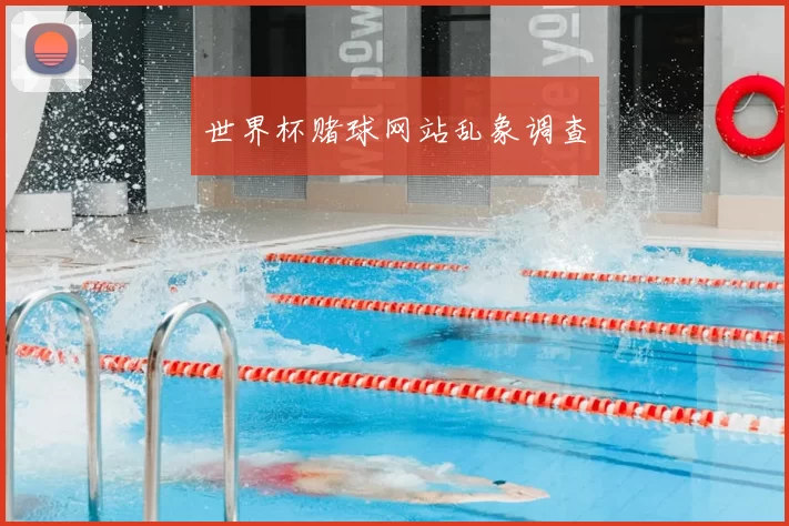 世界杯赌球网站乱象调查