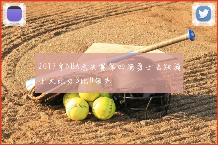 2017年NBA总决赛第四场勇士击败骑士大比分3比0领先