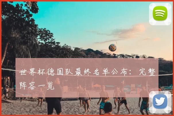 世界杯德国队最终名单公布:完整阵容一览