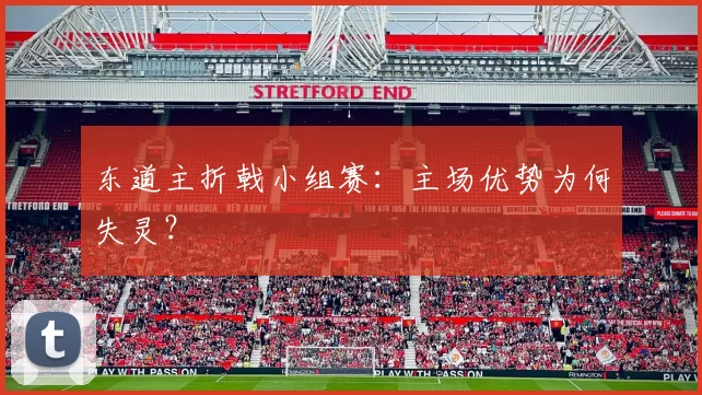 东道主折戟小组赛：主场优势为何失灵？