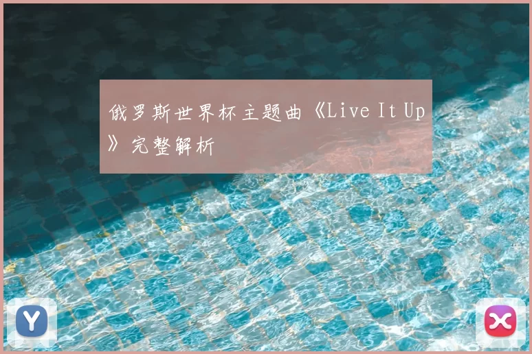 俄罗斯世界杯主题曲《Live It Up》完整解析