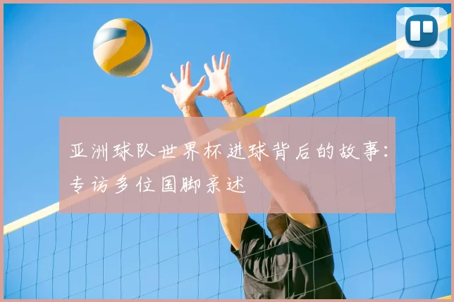 亚洲球队世界杯进球背后的故事：专访多位国脚亲述