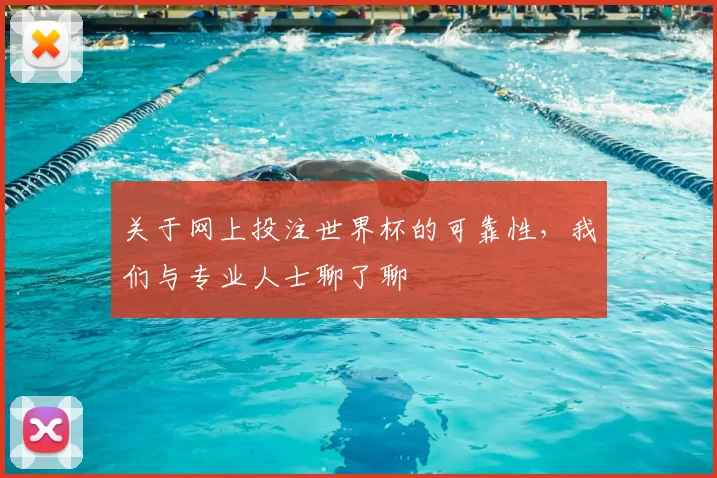 关于网上投注世界杯的可靠性，我们与专业人士聊了聊