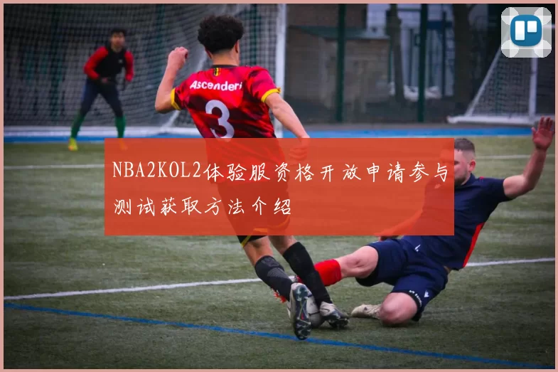 NBA2KOL2体验服资格开放申请参与测试获取方法介绍