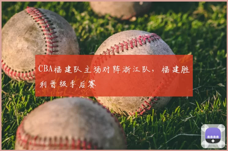 CBA福建队主场对阵浙江队，福建胜利晋级季后赛