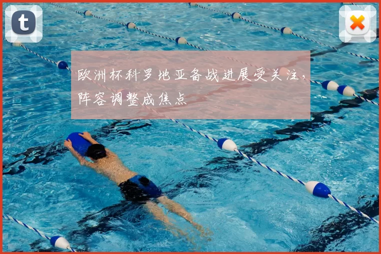 欧洲杯科罗地亚备战进展受关注,阵容调整成焦点