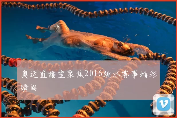 奥运直播室聚焦2016跳水赛事精彩瞬间
