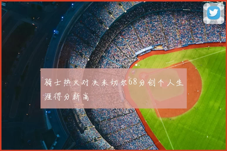骑士热火对决米切尔68分创个人生涯得分新高