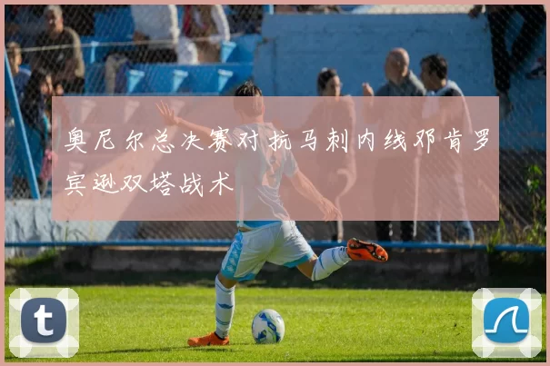奥尼尔总决赛对抗马刺内线邓肯罗宾逊双塔战术