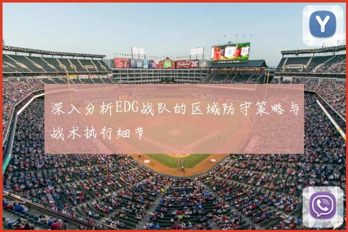 深入分析EDG战队的区域防守策略与战术执行细节