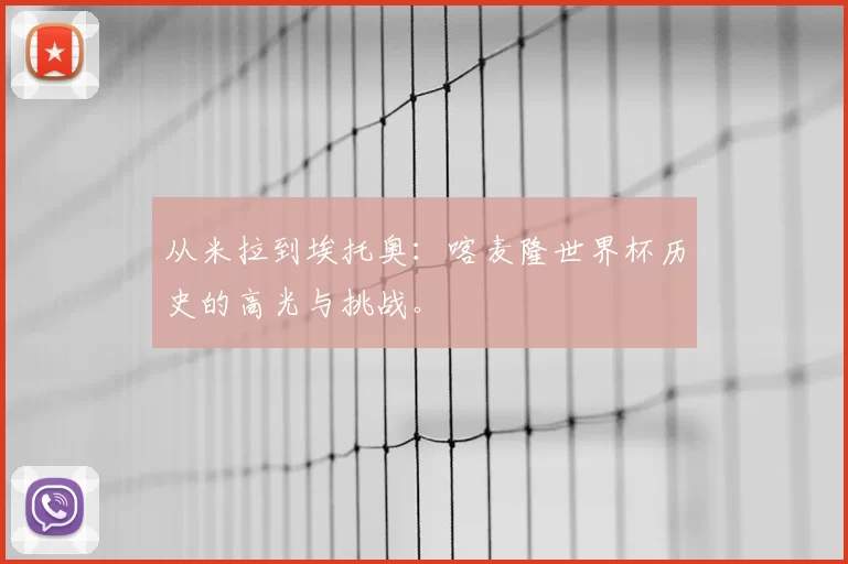 从米拉到埃托奥：喀麦隆世界杯历史的高光与挑战。