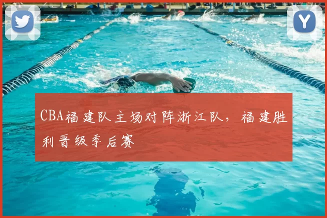 CBA福建队主场对阵浙江队，福建胜利晋级季后赛