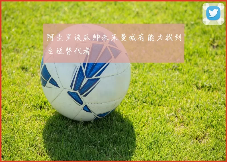 阿圭罗谈瓜帅未来曼城有能力找到合适替代者