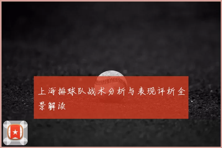 上海排球队战术分析与表现评析全景解读