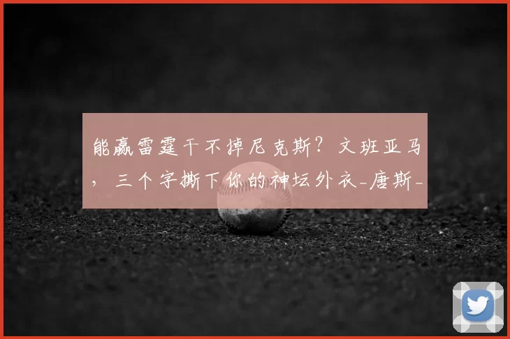 能赢雷霆干不掉尼克斯?文班亚马,三个字撕下你的神坛外衣_唐斯_总决赛_1