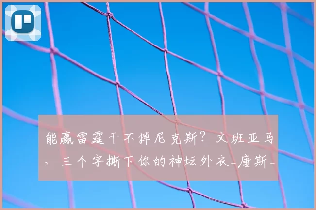 能赢雷霆干不掉尼克斯？文班亚马，三个字撕下你的神坛外衣_唐斯_总决赛_1