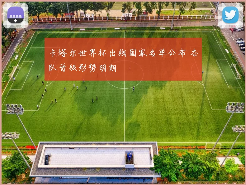 卡塔尔世界杯出线国家名单公布 各队晋级形势明朗