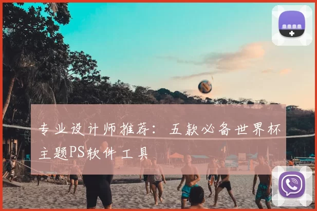 专业设计师推荐：五款必备世界杯主题PS软件工具