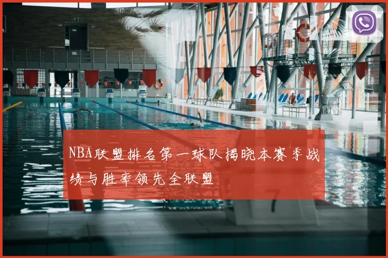 NBA联盟排名第一球队揭晓本赛季战绩与胜率领先全联盟