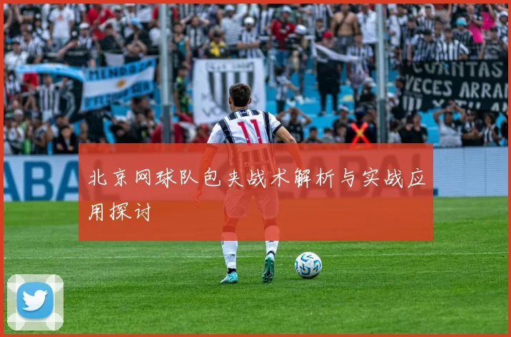北京网球队包夹战术解析与实战应用探讨