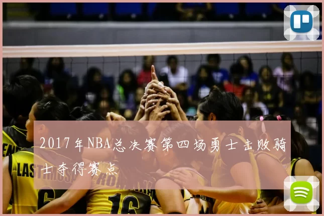 2017年NBA总决赛第四场勇士击败骑士夺得赛点