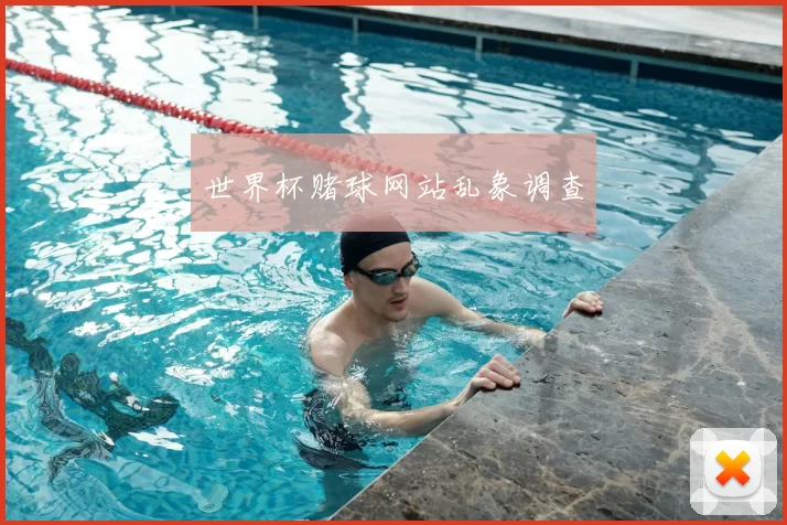 世界杯赌球网站乱象调查