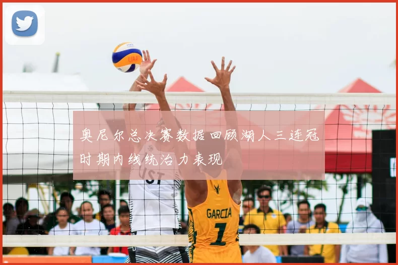 奥尼尔总决赛数据回顾湖人三连冠时期内线统治力表现