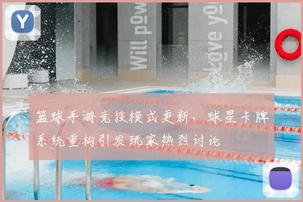 篮球手游竞技模式更新,球星卡牌系统重构引发玩家热烈讨论