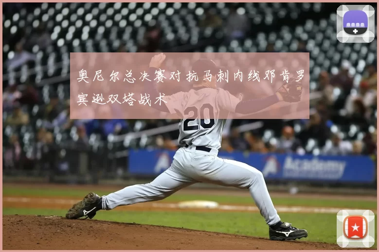 奥尼尔总决赛对抗马刺内线邓肯罗宾逊双塔战术