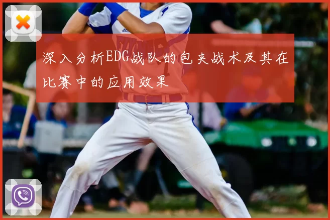 深入分析EDG战队的包夹战术及其在比赛中的应用效果
