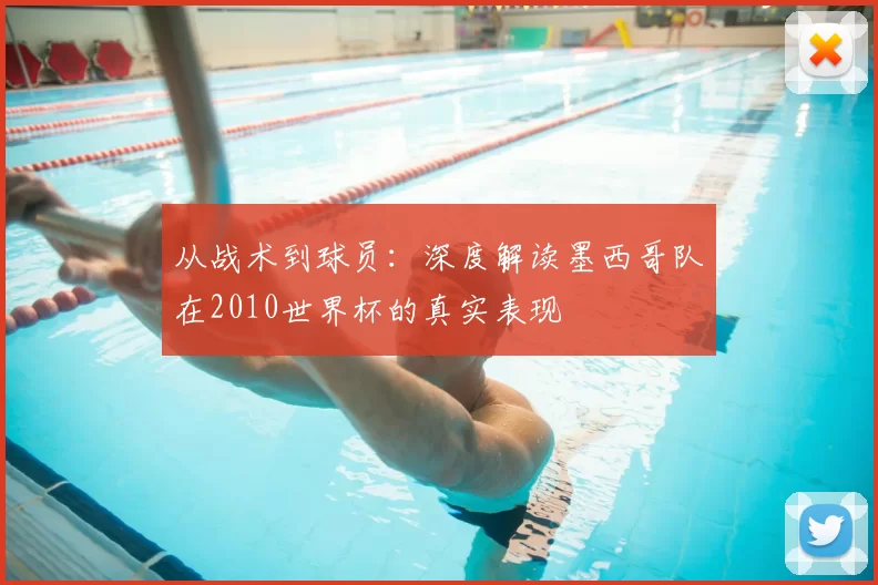 从战术到球员:深度解读墨西哥队在2010世界杯的真实表现