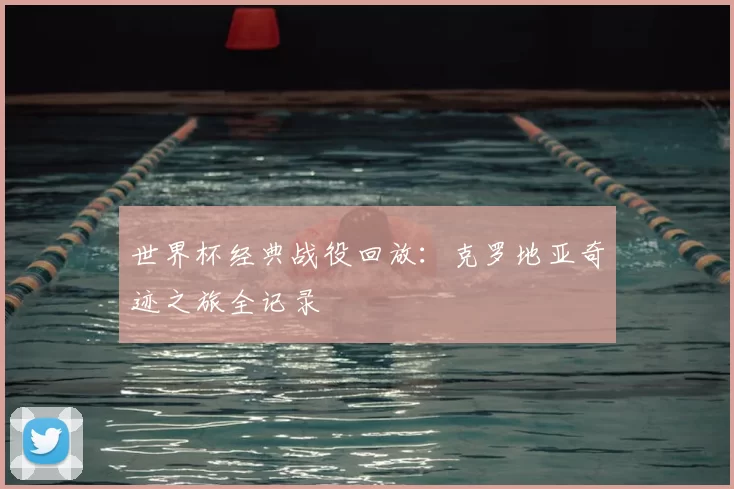 世界杯经典战役回放：克罗地亚奇迹之旅全记录
