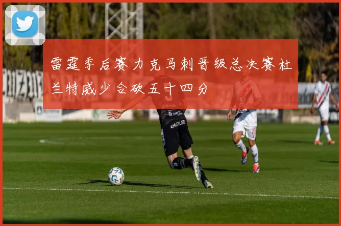 雷霆季后赛力克马刺晋级总决赛杜兰特威少合砍五十四分