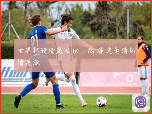 世界杯猜输赢活动上线 球迷竞猜热情高涨