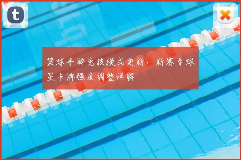 篮球手游竞技模式更新，新赛季球星卡牌强度调整详解