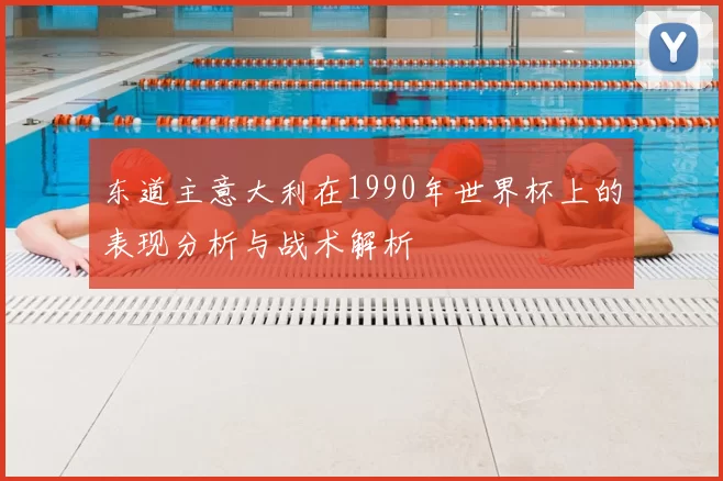 东道主意大利在1990年世界杯上的表现分析与战术解析