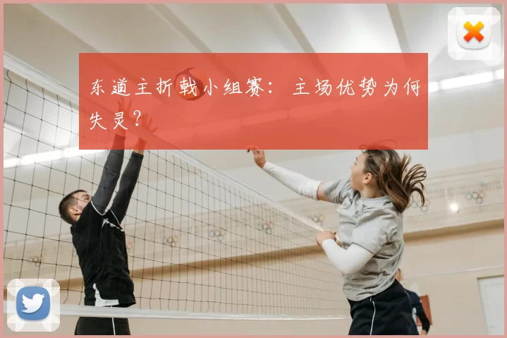 东道主折戟小组赛:主场优势为何失灵?