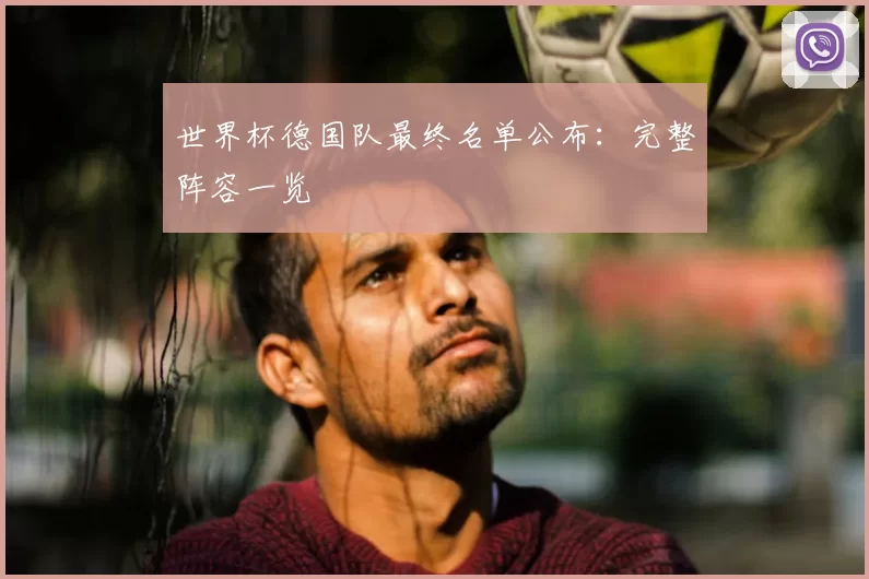 世界杯德国队最终名单公布：完整阵容一览
