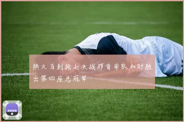 热火马刺抢七决战邓肯率队加时胜出第四座总冠军