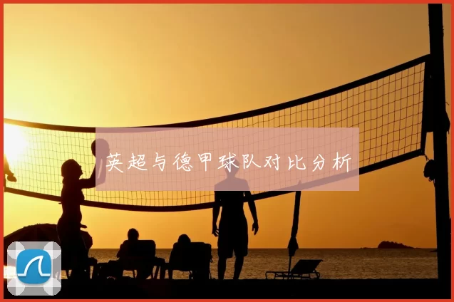 英超与德甲球队对比分析