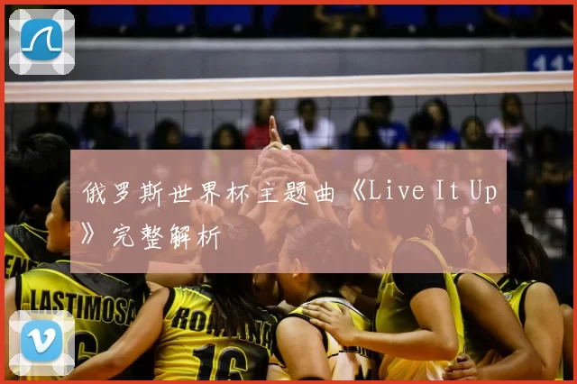 俄罗斯世界杯主题曲《Live It Up》完整解析
