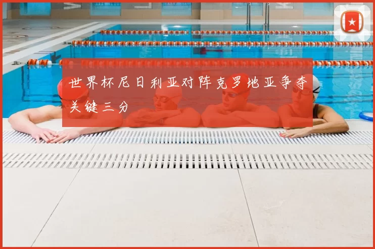 世界杯尼日利亚对阵克罗地亚争夺关键三分